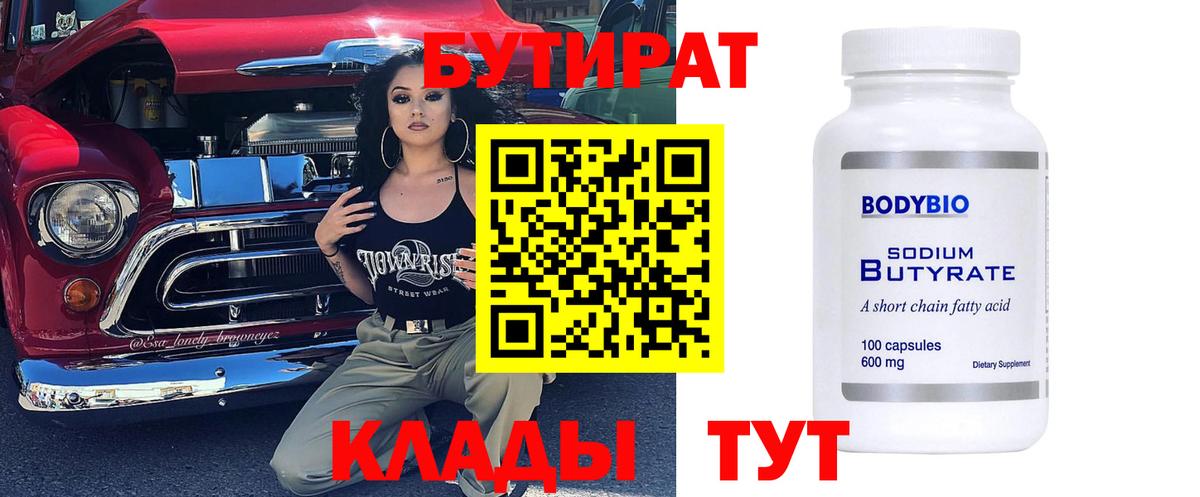 Нефтеюганск  Бутират бутик  Вход с VPN 