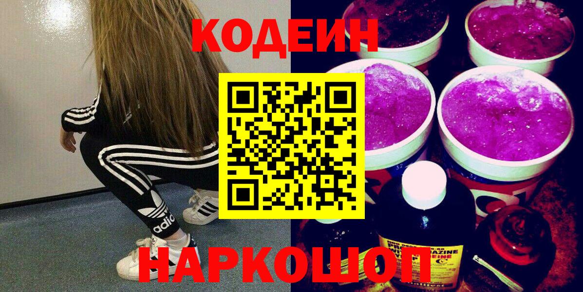 Нефтеюганск  Кодеиновый сироп Lean Purple Drank  Вход с VPN  Кодеин напиток Lean (лин) 